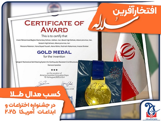 کسب مدال طلا توسط دانش آموز سلاله در جشنواره اختراعات و ابداعات آمریکا 2025
